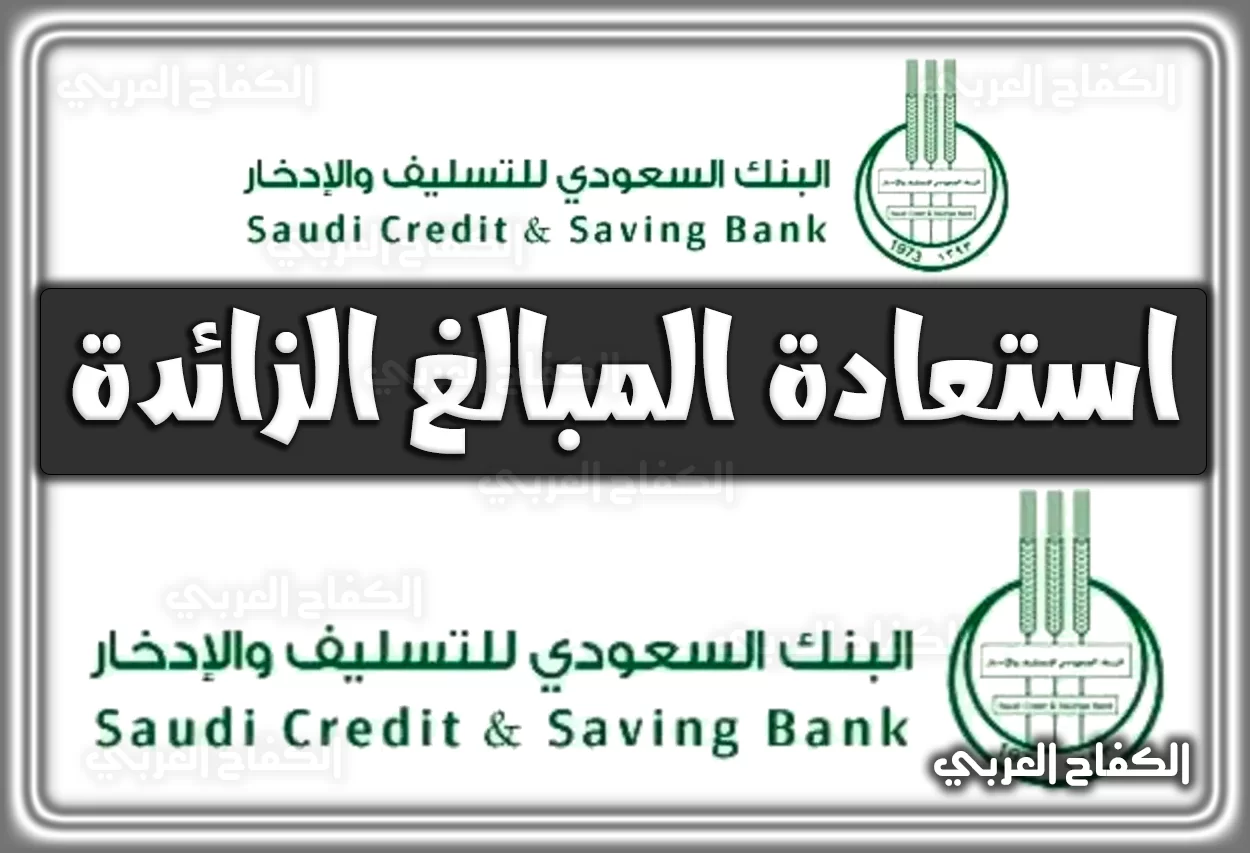 استعادة المبالغ الزائدة بنك التسليف len.scsb.gov.sa اونلاين السعودية 2022 – 1444