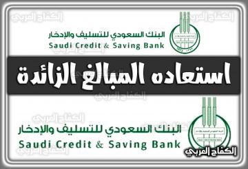 استعاده المبالغ الزائدة بنك التسليف 1444 في السعودية 2022