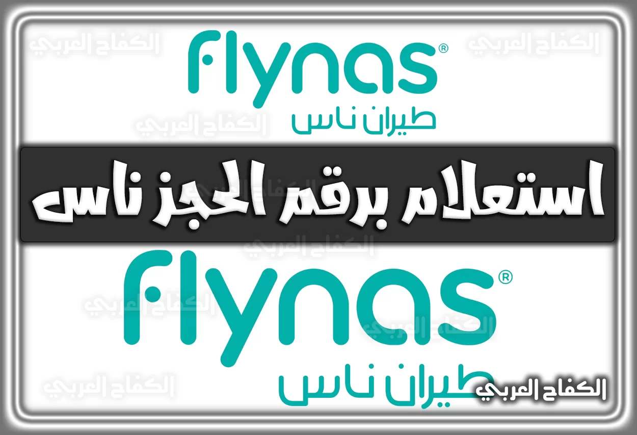 استعلام برقم الحجز ناس flynas.com إلكترونيًا 2022 – 1444