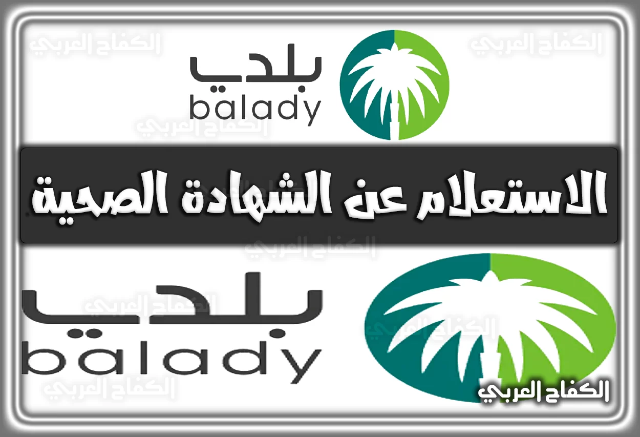 الاستعلام عن الشهادة الصحية apps.balady.gov.sa عبر منصة بلدي 2022 – 1444