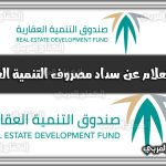 https://kifaharabi.com/saudi-arabia-services/inquiry-about-payment-real-estate-development-expenses-saudi-arabia/