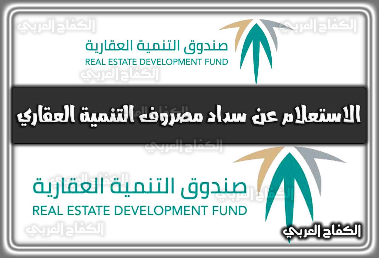 الاستعلام عن سداد مصروف التنمية العقاري 1444 housing.gov.sa في السعودية 2022