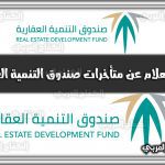 https://kifaharabi.com/saudi-arabia-services/inquiry-about-arrears-real-estate-development-fund/