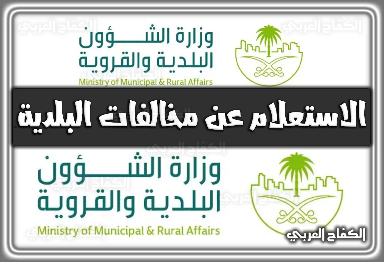 الاستعلام عن مخالفات البلدية وزارة الشؤون البلدية في السعودية 2022 – 1444