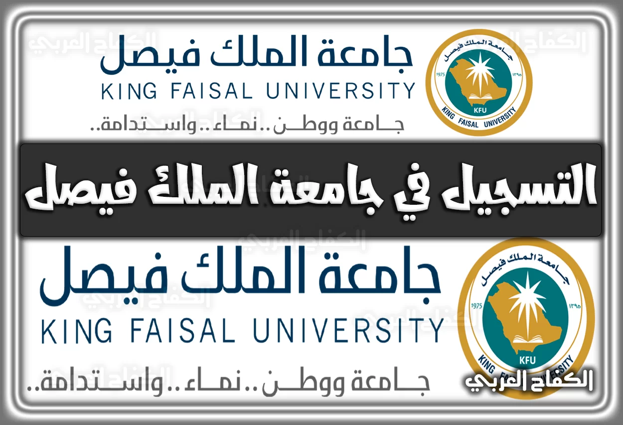 التسجيل في جامعة الملك فيصل services.kfu.edu.sa اونلاين 2022 – 1444
