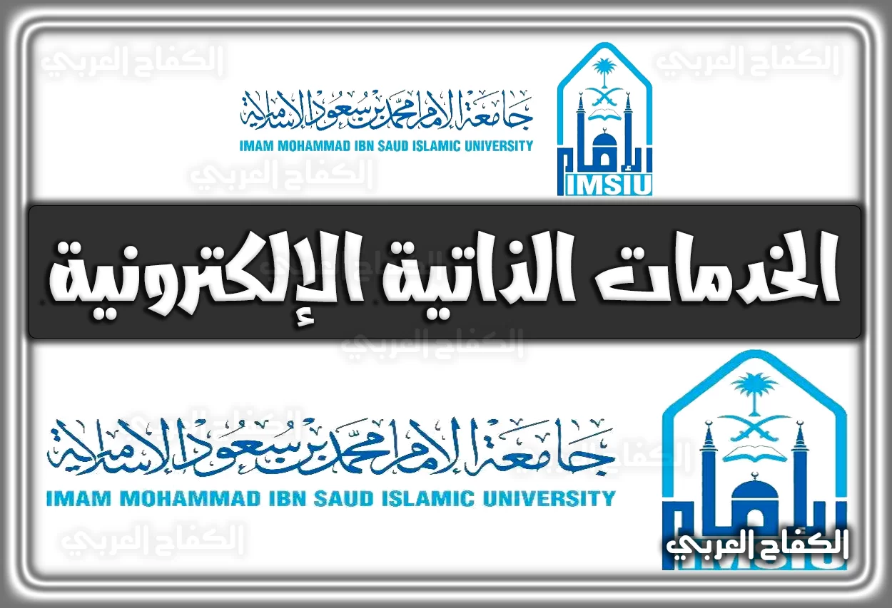 الخدمات الإلكترونية جامعة الإمام .. رابط الخدمات الذاتية الإمام .. الخدمات المساندة رابط جامعة الإمام السعودية 2022 – 1444