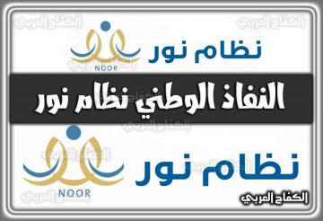 النفاذ الوطني نظام نور .. منصة مدرستي النفاذ الوطني نظام نور السعودية 2022 – 1444