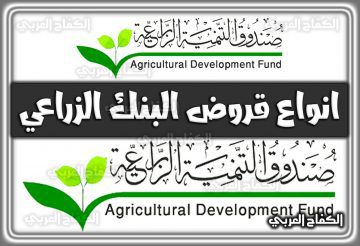 انواع قروض البنك الزراعي 2022 صندوق التنمية الزراعية السعودية 1444