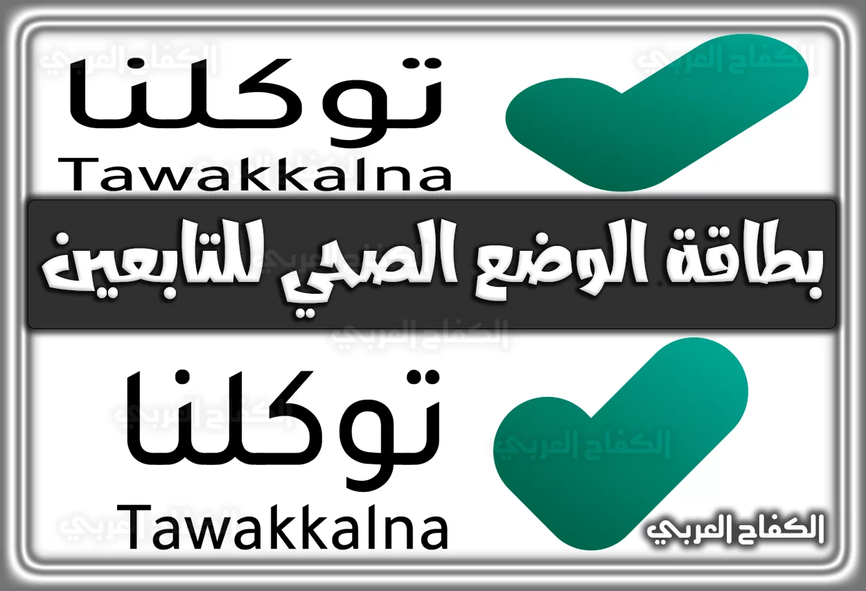 بطاقة الوضع الصحي للتابعين عبر توكلنا tawakkalna.sdaia.gov.sa السعودية 2022 – 1444