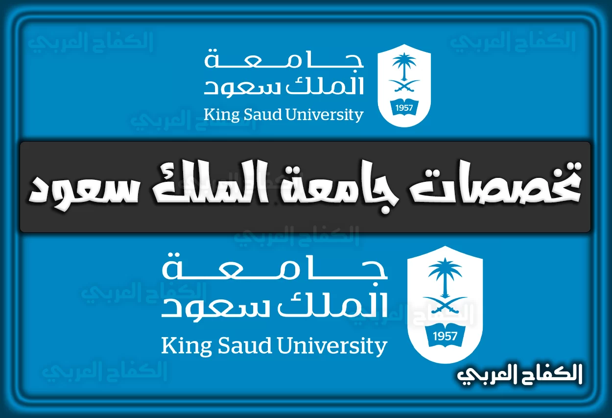 تخصصات جامعة الملك سعود 2022 – 1444