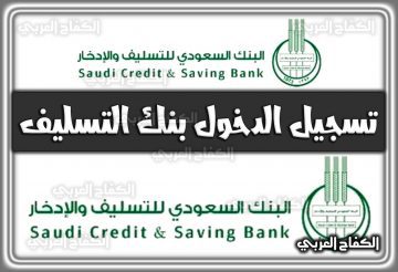 تسجيل الدخول بنك التسليف 1444 رابط دخول حسابي السعودية 2022