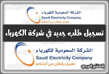 تسجيل طلب جديد في شركة الكهرباء 1444 السعودية 2022