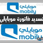 تسديد فاتورة موبايلي Mobily.com.sa السعودية