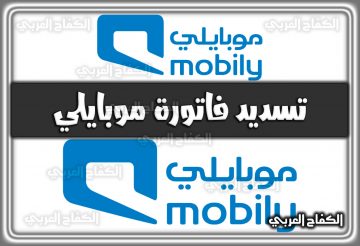 تسديد فاتورة موبايلي Mobily.com.sa السعودية 2022 – 1444