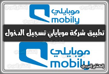 تطبيق شركة موبايلي تسجيل الدخول 2022 السعودية 1444