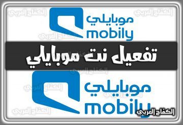 تفعيل نت موبايلي 1444 mobily.com.sa السعودية 2022
