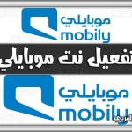https://kifaharabi.com/saudi-arabia-services/%d8%aa%d9%81%d8%b9%d9%8a%d9%84-%d9%86%d8%aa-%d9%85%d9%88%d8%a8%d8%a7%d9%8a%d9%84%d9%8a-mobily-com-sa-%d8%a7%d9%84%d8%aa%d8%b7%d8%a8%d9%8a%d9%82-%d8%b1%d9%85%d8%b2-%d8%a7%d9%84%d8%aa%d9%81%d8%b9%d9%8a/
