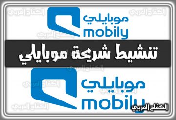 تنشيط شريحة موبايلي 1444 mobily.com.sa السعودية 2022