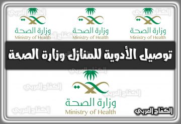 توصيل الأدوية للمنازل وزارة الصحة 1444 .. توصيل الأدوية للمنازل وزارة الصحة مكة المكرمة 1444 السعودية 2022
