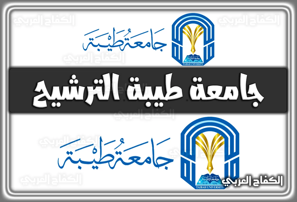 جامعة طيبة الترشيح 2022 – 1444