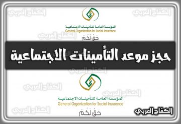 حجز موعد التأمينات الاجتماعية 1444 gosi.gov.sa السعودية 2022