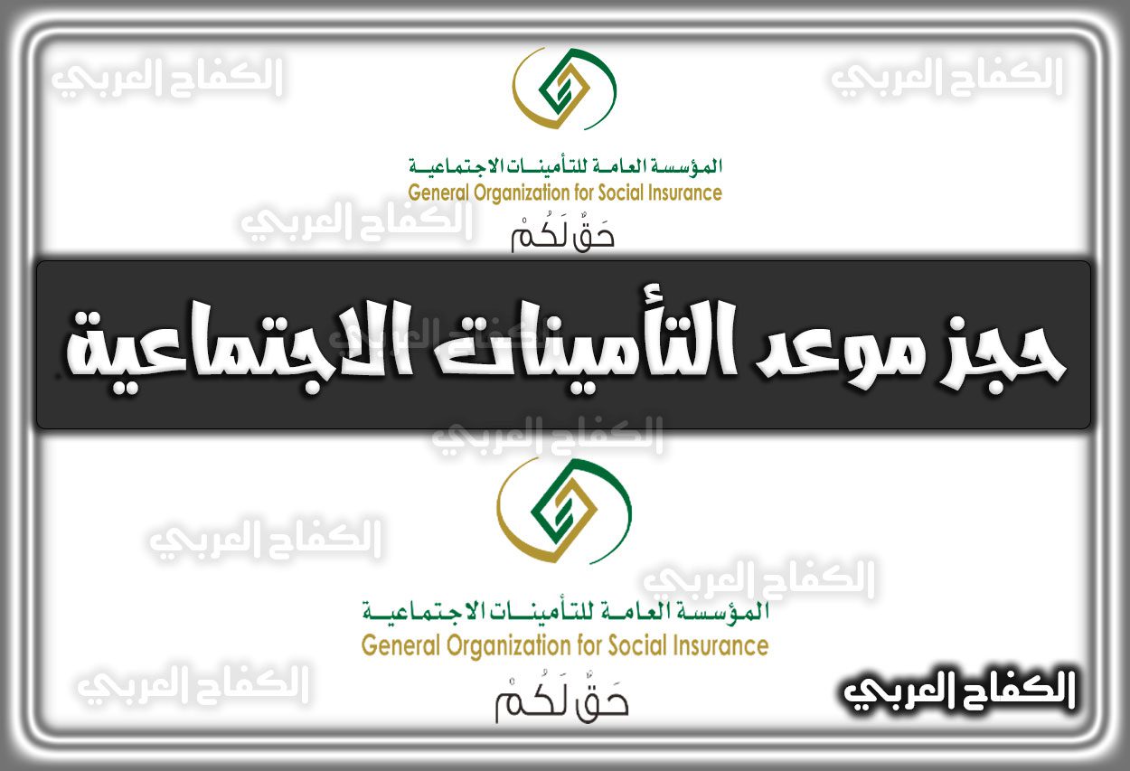 حجز موعد التأمينات الاجتماعية 1444 gosi.gov.sa السعودية 2022