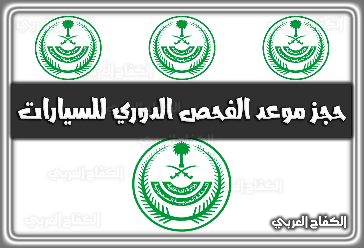 حجز موعد الفحص الدوري للسيارات وزارة الداخلية moi.gov.sa في السعودية 2022 – 1444