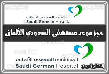 حجز موعد مستشفى السعودي الألماني 1444 الكترونيا 2022
