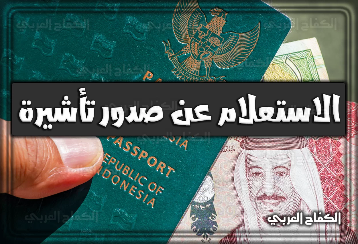 رابط الاستعلام عن صدور تأشيرة من القنصلية السعودية برقم الطلب 2022 اون لاين 1444