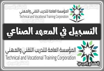 رابط التسجيل في المعهد الصناعي الثانوي 1444 ugate.tvtc.gov.sa السعودية 2022