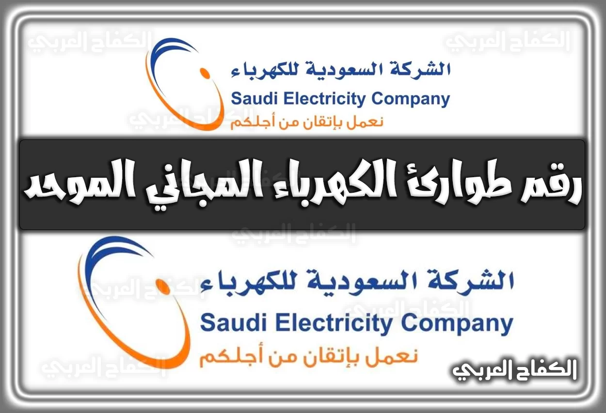 رقم طوارئ الكهرباء المجاني الموحد 2022 السعودية 1444