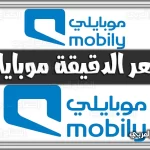 https://kifaharabi.com/saudi-arabia-services/%d8%b3%d8%b9%d8%b1-%d8%a7%d9%84%d8%af%d9%82%d9%8a%d9%82%d8%a9-%d9%85%d9%88%d8%a8%d8%a7%d9%8a%d9%84%d9%8a-mobily-com-sa-%d9%84%d9%84%d9%81%d8%b1%d8%af-%d9%88%d8%a7%d9%84%d8%af%d9%88%d9%84%d9%8a%d8%a9/
