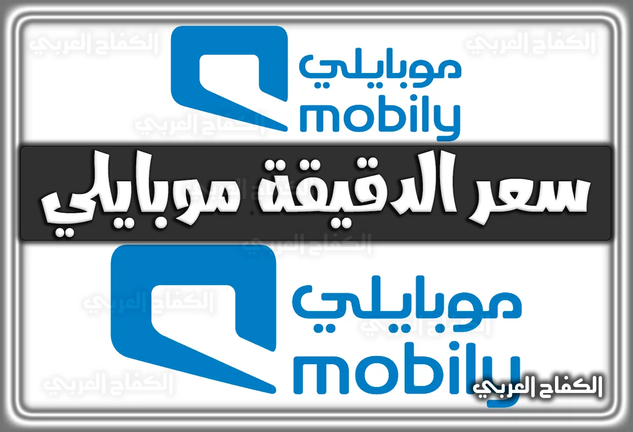 سعر الدقيقة موبايلي mobily.com.sa للفرد والدولية 2022 – 1444
