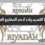 https://kifaharabi.com/saudi-arabia-services/conditions-applying-riyadah-support-small-businesses-saudi-arabia/