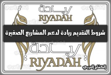 شروط التقديم ريادة لدعم المشاريع الصغيرة 1444 riyadah.com.sa في السعودية 2022