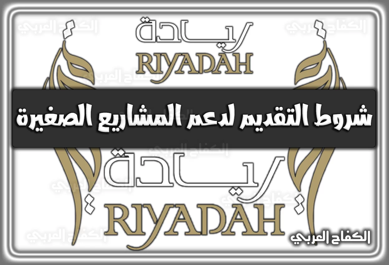 شروط التقديم ريادة لدعم المشاريع الصغيرة riyadah.com.sa السعودية 2022 – 1444