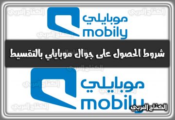 شروط الحصول على جوال موبايلي بالتقسيط 1444 mobily.com.sa السعودية 2022