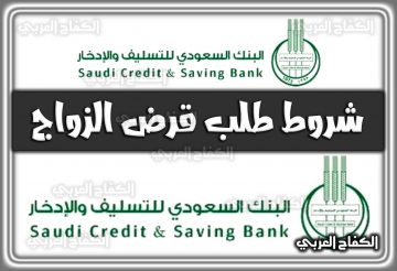 شروط طلب قرض الزواج بنك التسليف السعودية 2022 – 1444