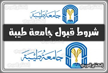 شروط قبول جامعة طيبة 1444 – 2022 السعودية