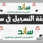 https://kifaharabi.com/saudi-arabia-services/sand-registration-method-login-gosi-gov-sa/
