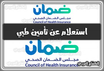 كيفية استعلام عن تأمين طبي برقم الاقامة و برقم الحدود cchi.gov.sa السعودية 2022 – 1444