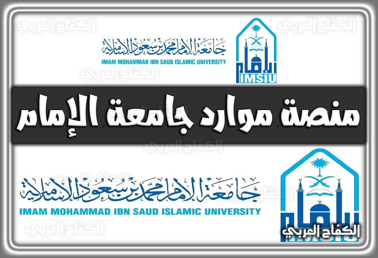 منصة موارد جامعة الإمام imamu.edu.sa السعودية 2022 – 1444