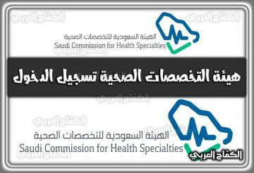 هيئة التخصصات الصحية تسجيل الدخول 1444 السعودية 2022