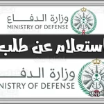 https://kifaharabi.com/saudi-arabia-services/ministry-defense-inquired-about-request/