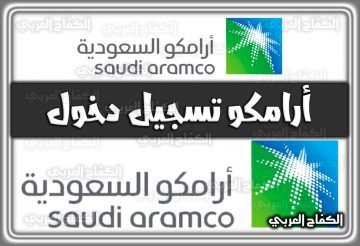 أرامكو تسجيل دخول aramco.com السعودية 1444 – 2022