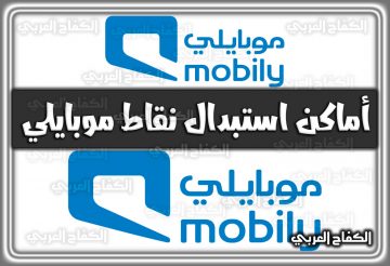 أماكن استبدال نقاط موبايلي mobily.com.sa في السعودية 1444 – 2022