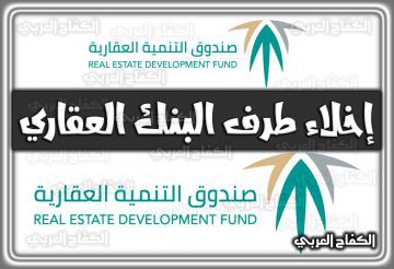إخلاء طرف البنك العقاري .. هُنا طريقة إصدار إخلاء طرف صندوق التنمية العقارية السعودية 1444 – 2022