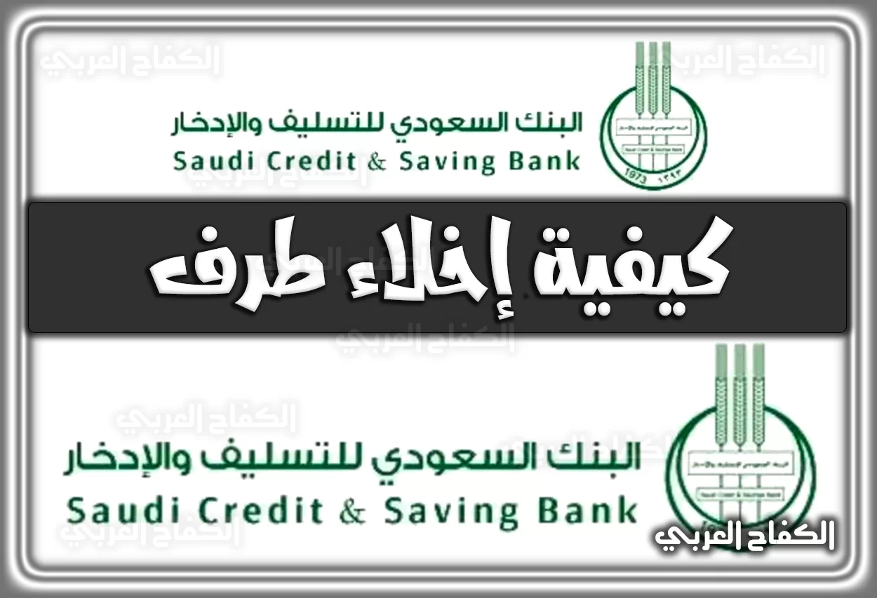 إخلاء طرف بنك التسليف .. كيفية إخلاء طرف بنك التسليف برقم الهوية للمتوفى sdb.gov.sa إلكترونيًا السعودية 2022 – 1444