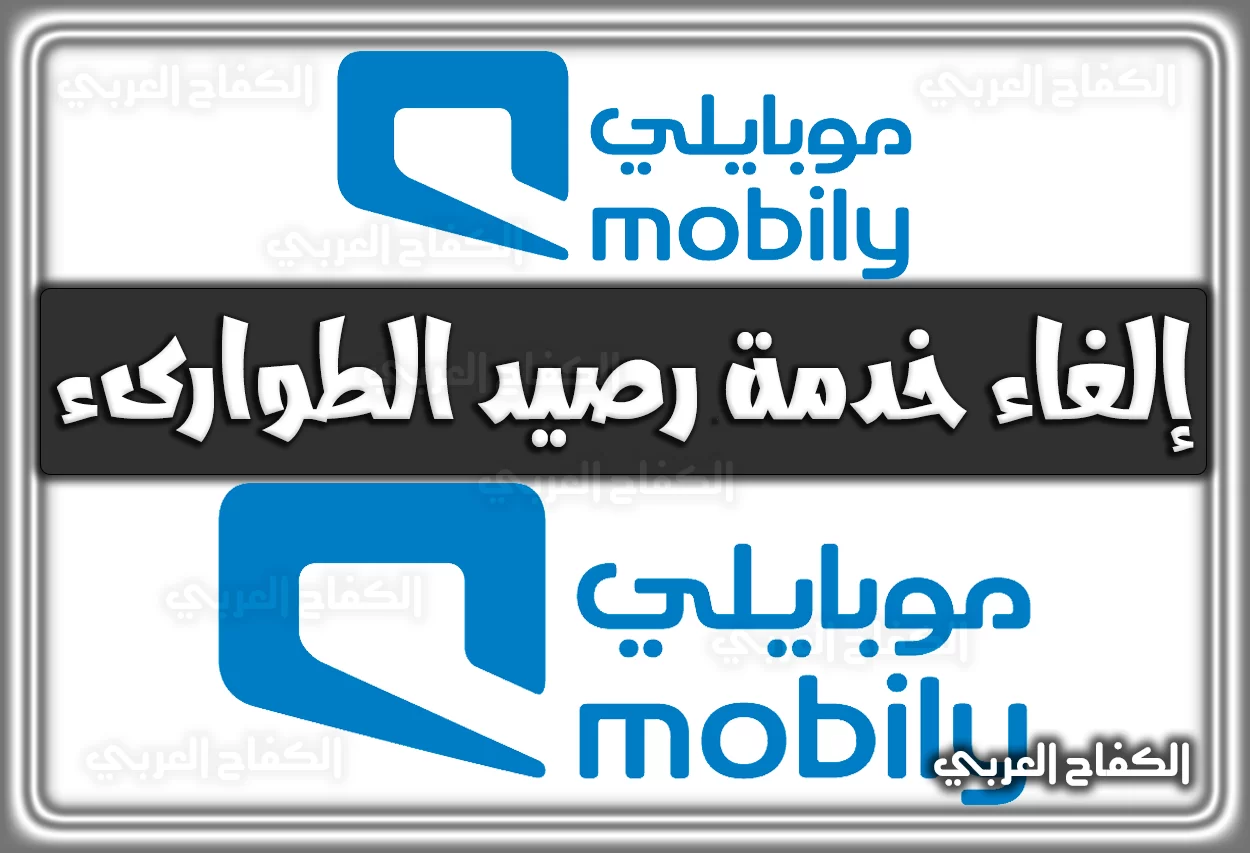 إلغاء خدمة رصيد الطوارىء موبايلي mobily.com.sa برابط مباشر 2022 – 1444