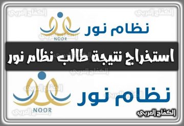 استخراج نتيجة طالب نظام نور “noor” في السعودية 2022 – 1444